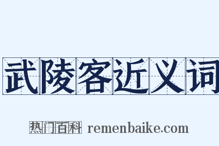 武陵客近义词是什么意思的图片